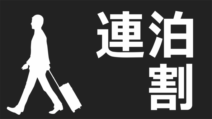 【軽朝食】【連泊割】直前でも連泊だとちょっぴりお得！名古屋駅桜通口徒歩約4分！個別空調で快適ステイ！